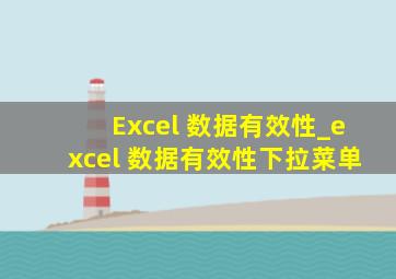 Excel 数据有效性_excel 数据有效性下拉菜单